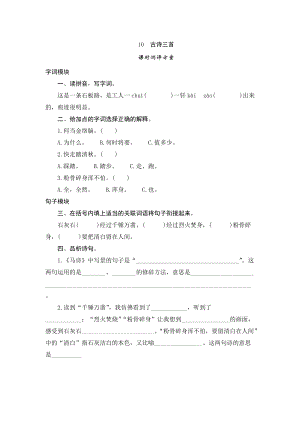 部編版小學(xué)語文六年級下冊10《古詩三首》課時測評.doc
