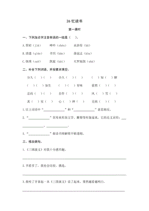 部編版小學語文五年級上冊26憶讀書 課時練習題（含答案）.docx