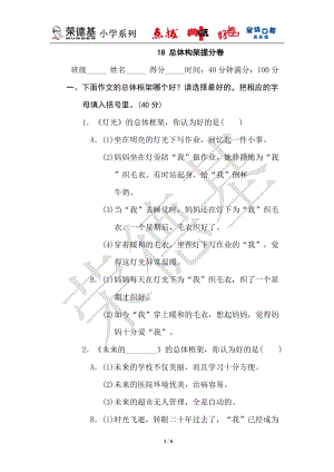 部編版小學語文六年級上冊18總體構架提分卷.doc