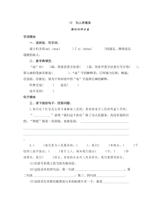 部編版小學語文六年級下冊12《為人民服務》課時測評.doc