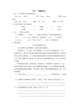 部編版四年級上冊語文30電腦住宅課時練習題（含答案）.docx