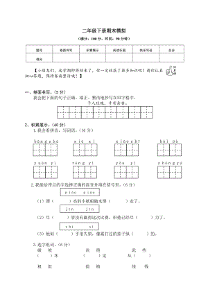 部編版二年級下冊語文期末測試題試卷含答案 (第8套).doc