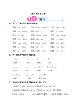 部編版二年級上冊語文第六單元復習卡試卷（含答案）.doc