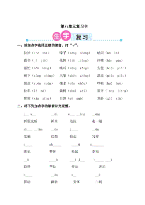 部編版二年級上冊語文第八單元復習卡試卷（含答案）.doc