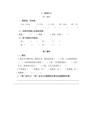 部編版二年級上冊語文2我是什么 課時練習題（含答案）.doc