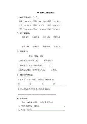 部編版小學語文六年級上冊26 我的伯父魯迅先生 課時練習題（含答案）.doc