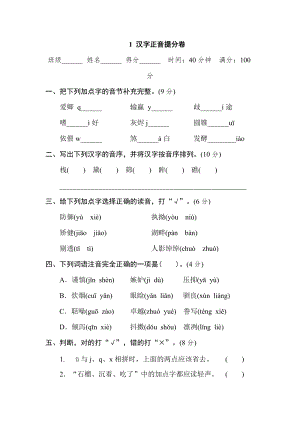 部編版小學語文五年級上冊1 漢字正音提分卷.doc