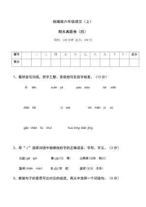 部編版六年級語文（上）期末真題卷（四）.docx