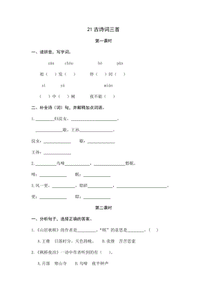 部編版小學(xué)語(yǔ)文五年級(jí)上冊(cè)21古詩(shī)詞三首 課時(shí)練習(xí)題（含答案）.docx