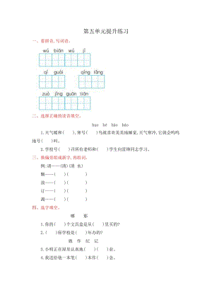 部編版二年級(jí)上冊(cè)語文第五單元提升練習(xí)試卷（含答案）.doc