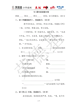 部編版小學語文六年級上冊13課內閱讀提分卷.doc