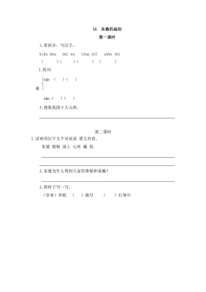 部編版二年級上冊語文16朱德的扁擔 課時練習題（含答案）.doc