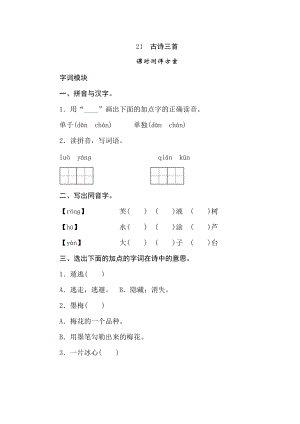 四年級(jí)下冊(cè)語(yǔ)文試題-21古詩(shī)三首課時(shí)測(cè)評(píng)卷人教部編版含答案.doc