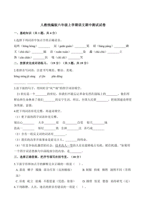 部編版小學語文六年級上冊期中檢測試卷附答案 (5).docx