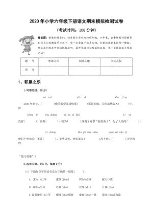 部編版六年級下冊語文期末試卷附答案(第7套).docx
