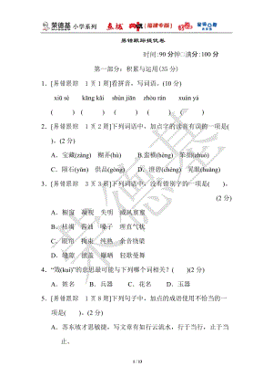 部編版小學(xué)語文六年級上冊易錯跟蹤提優(yōu)卷.doc