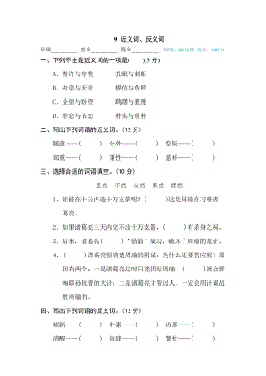 部編版小學語文五年級下冊9近義詞、反義詞.doc