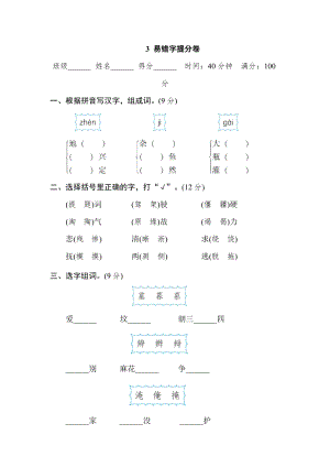 部編版四年級上冊語文3易錯字提分卷.doc