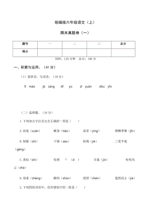 部編版六年級語文（上）期末真題卷（一）.docx