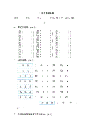 部編版小學語文五年級上冊3 形近字提分卷.doc