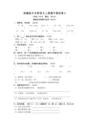 部編版小學語文五年級上冊期中測試卷含答案 (第14套).doc