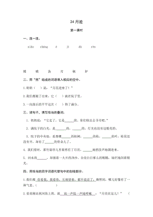 部編版小學(xué)語文五年級上冊24月跡 課時練習(xí)題（含答案）.docx