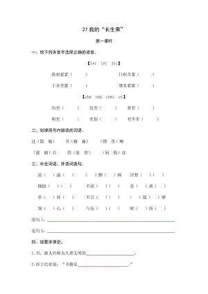 部編版小學語文五年級上冊27我的“長生果”課時練習題（含答案）.docx