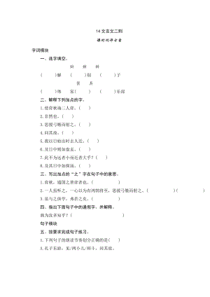 部編版小學語文六年級下冊14《文言文二則》課時測評.doc