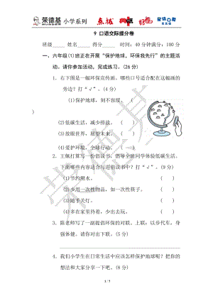 部編版小學語文六年級上冊9口語交際提分卷.doc