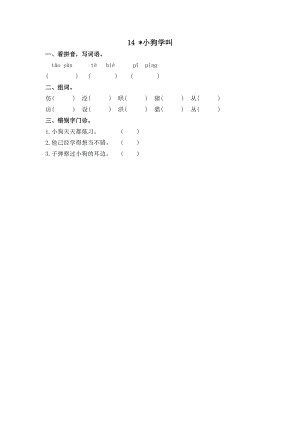 部編版三年級上冊語文14小狗學(xué)叫 課時練習(xí)題（含答案）.doc