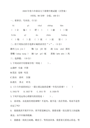 部編版小學語文六年級下冊期中測試題含答案(第6套).doc