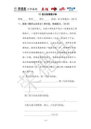部編版小學語文六年級上冊12層次段落提分卷.doc