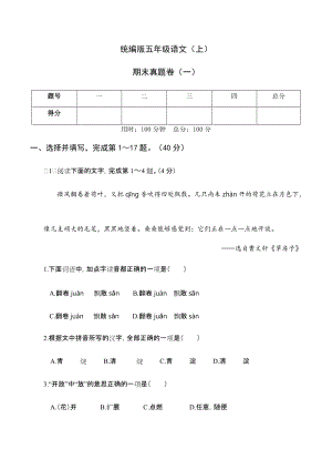 部編版小學(xué)語文五年級(jí)上冊(cè)期末測試題含答案 (第3套).docx