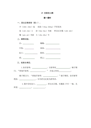 部編版小學語文六年級上冊21 文言文二則 課時練習題（含答案）.doc