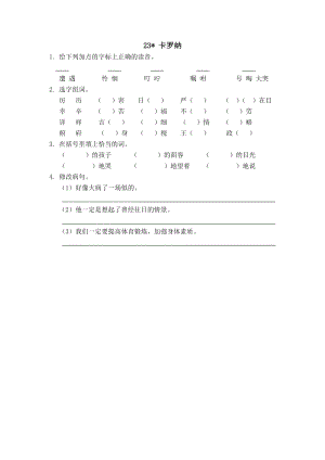 部編版四年級上冊語文23 卡羅納 課時練習題（含答案）.docx