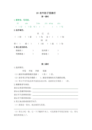 部編版三年級上冊語文10在牛肚子里旅行 課時練習題（含答案）.doc
