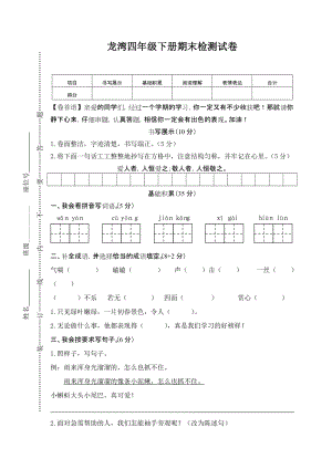 部編版小學(xué)語文四年級下冊期末素質(zhì)檢測試卷（含答案）(第2套).doc