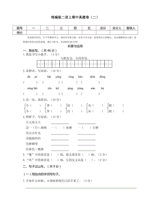 部編版二年級上冊語文期中測試題（含答案）(第8套).doc