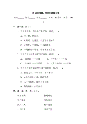 部編版四年級上冊語文13 日積月累、文本積累提分卷.doc