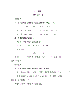 四年級(jí)下冊(cè)語(yǔ)文試題-24黃繼光課時(shí)測(cè)評(píng)卷人教部編版含答案.doc