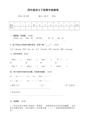 四年級(jí)下冊(cè)語(yǔ)文試題-期中測(cè)試卷人教部編版（含答案）.doc