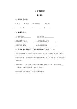 部編版小學語文六年級上冊3 古詩詞三首 課時練習題（含答案）.doc