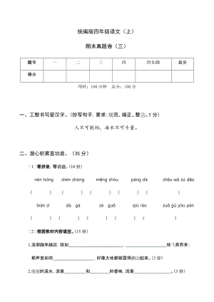 統(tǒng)編版四年級(jí)語(yǔ)文（上）期末真題卷（三）.docx