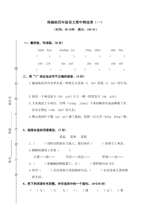 部編版四年級(jí)上冊(cè)語(yǔ)文期中檢測(cè)卷附答案 (6).doc