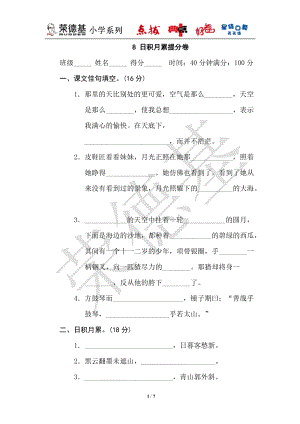 部編版小學語文六年級上冊8日積月累提分卷.doc