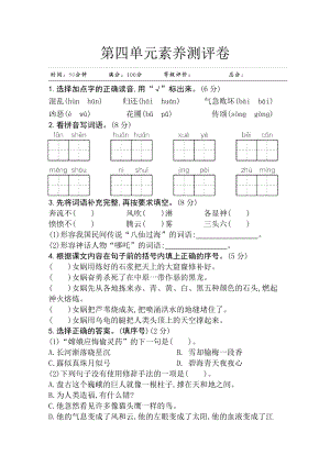 部編版四年級(jí)上冊(cè)語(yǔ)文第四單元素養(yǎng)測(cè)評(píng)卷.doc