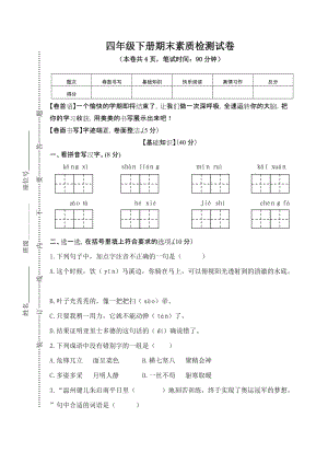 部編版小學語文四年級下冊期末素質檢測試卷（含答案）(第16套).doc