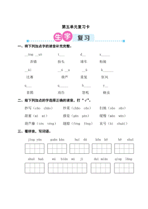 部編版二年級(jí)上冊(cè)語文第五單元復(fù)習(xí)卡試卷（含答案）.doc