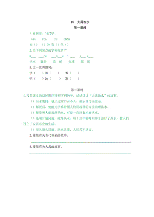 部編版二年級上冊語文15 大禹治水 課時練習題（含答案）.doc