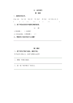 部編版二年級上冊語文12坐井觀天 課時練習題（含答案）.doc